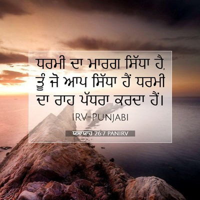 Picture 07 - ਯਸਾਯਾਹ 26:7 PANIRV - ਧਰਮੀ ਦਾ ਮਾਰਗ ਸਿੱਧਾ - Bible Verse Picture