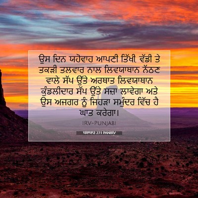 Picture 07 - ਯਸਾਯਾਹ 27:1 PANIRV - ਉਸ ਦਿਨ ਯਹੋਵਾਹ ਆਪਣੀ - Bible Verse Picture