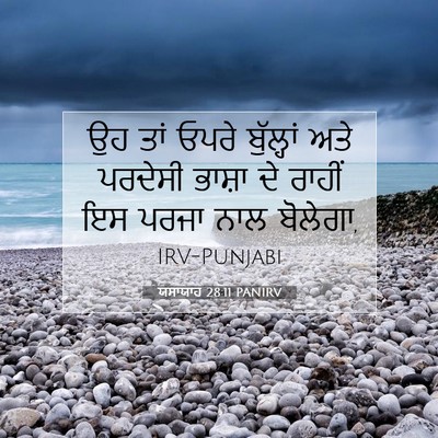 Picture 07 - ਯਸਾਯਾਹ 28:11 PANIRV - ਉਹ ਤਾਂ ਓਪਰੇ - Bible Verse Picture