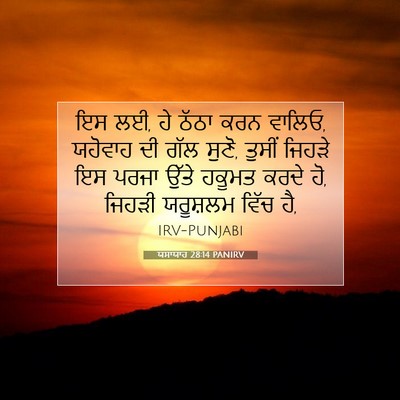 Picture 07 - ਯਸਾਯਾਹ 28:14 PANIRV - ਇਸ ਲਈ, ਹੇ ਠੱਠਾ ਕਰਨ - Bible Verse Picture