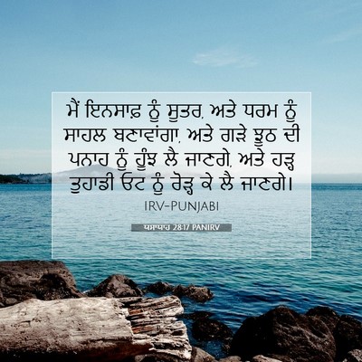 Picture 07 - ਯਸਾਯਾਹ 28:17 PANIRV - ਮੈਂ ਇਨਸਾਫ਼ ਨੂੰ - Bible Verse Picture
