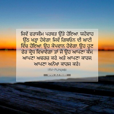 Picture 07 - ਯਸਾਯਾਹ 28:21 PANIRV - ਜਿਵੇਂ ਫਰਾਸੀਮ ਪਰਬਤ - Bible Verse Picture