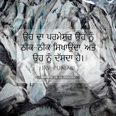 Picture 07 - ਯਸਾਯਾਹ 28:26 PANIRV - ਉਹ ਦਾ ਪਰਮੇਸ਼ੁਰ ਉਹ - Bible Verse Picture