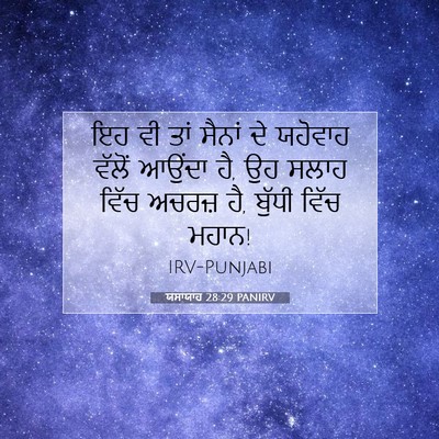 Picture 07 - ਯਸਾਯਾਹ 28:29 PANIRV - ਇਹ ਵੀ ਤਾਂ ਸੈਨਾਂ ਦੇ - Bible Verse Picture