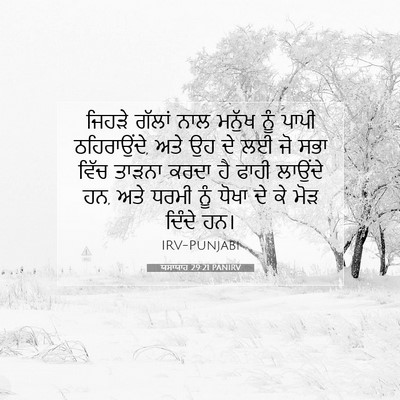 Picture 07 - ਯਸਾਯਾਹ 29:21 PANIRV - ਜਿਹੜੇ ਗੱਲਾਂ ਨਾਲ - Bible Verse Picture