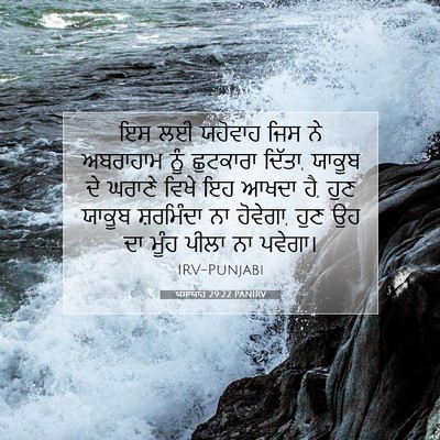 Picture 07 - ਯਸਾਯਾਹ 29:22 PANIRV - ਇਸ ਲਈ ਯਹੋਵਾਹ ਜਿਸ ਨੇ - Bible Verse Picture
