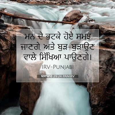 Picture 07 - ਯਸਾਯਾਹ 29:24 PANIRV - ਮਨ ਦੇ ਭਟਕੇ ਹੋਏ ਸਮਝ - Bible Verse Picture