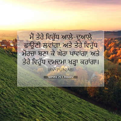 Picture 07 - ਯਸਾਯਾਹ 29:3 PANIRV - ਮੈਂ ਤੇਰੇ ਵਿਰੁੱਧ - Bible Verse Picture
