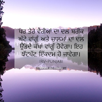 Picture 07 - ਯਸਾਯਾਹ 29:5 PANIRV - ਪਰ ਤੇਰੇ ਵੈਰੀਆਂ ਦਾ - Bible Verse Picture