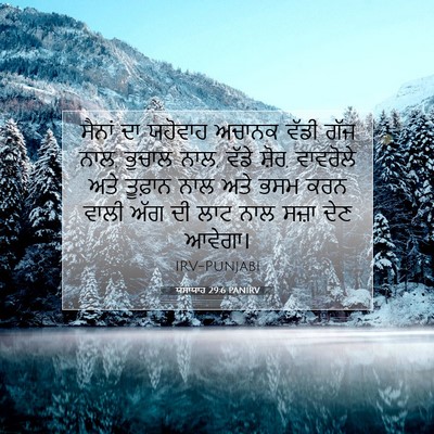 Picture 07 - ਯਸਾਯਾਹ 29:6 PANIRV - ਸੈਨਾਂ ਦਾ ਯਹੋਵਾਹ - Bible Verse Picture