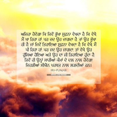 Picture 07 - ਯਸਾਯਾਹ 29:8 PANIRV - ਅਜਿਹਾ ਹੋਵੇਗਾ ਕਿ - Bible Verse Picture