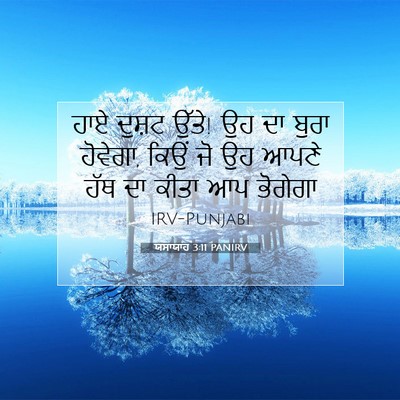 Picture 07 - ਯਸਾਯਾਹ 3:11 PANIRV - ਹਾਏ ਦੁਸ਼ਟ ਉੱਤੇ! ਉਹ - Bible Verse Picture