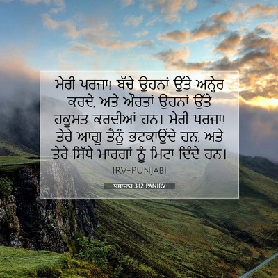 Picture 07 - ਯਸਾਯਾਹ 3:12 PANIRV - ਮੇਰੀ ਪਰਜਾ! ਬੱਚੇ - Bible Verse Picture