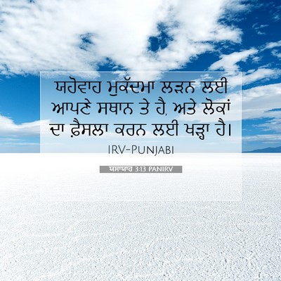 Picture 07 - ਯਸਾਯਾਹ 3:13 PANIRV - ਯਹੋਵਾਹ ਮੁਕੱਦਮਾ - Bible Verse Picture