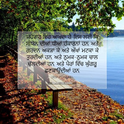 Picture 07 - ਯਸਾਯਾਹ 3:16 PANIRV - ਯਹੋਵਾਹ ਇਹ ਆਖਦਾ ਹੈ, - Bible Verse Picture
