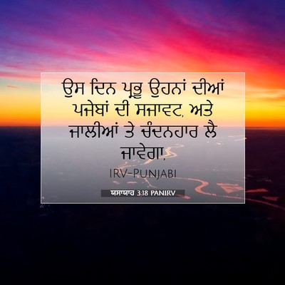 Picture 07 - ਯਸਾਯਾਹ 3:18 PANIRV - ਉਸ ਦਿਨ ਪ੍ਰਭੂ ਉਹਨਾਂ - Bible Verse Picture