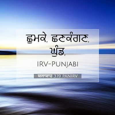 Picture 07 - ਯਸਾਯਾਹ 3:19 PANIRV - ਛੁਮਕੇ, ਛਣਕੰਗਣ, - Bible Verse Picture