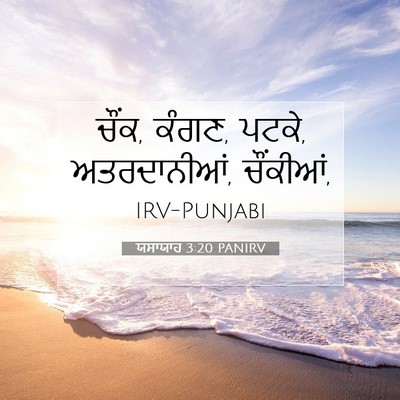 Picture 07 - ਯਸਾਯਾਹ 3:20 PANIRV - ਚੌਂਕ, ਕੰਗਣ, ਪਟਕੇ, - Bible Verse Picture