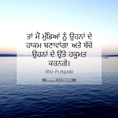 Picture 07 - ਯਸਾਯਾਹ 3:4 PANIRV - ਤਾਂ ਮੈਂ ਮੁੰਡਿਆਂ - Bible Verse Picture
