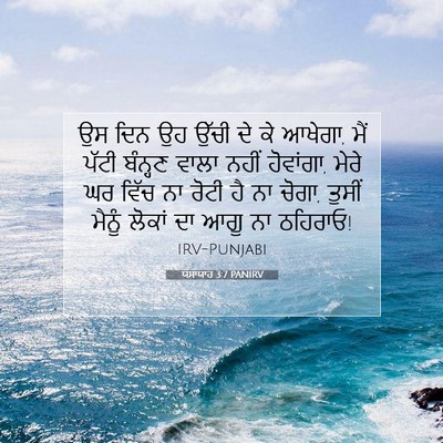 Picture 07 - ਯਸਾਯਾਹ 3:7 PANIRV - ਉਸ ਦਿਨ ਉਹ ਉੱਚੀ ਦੇ - Bible Verse Picture