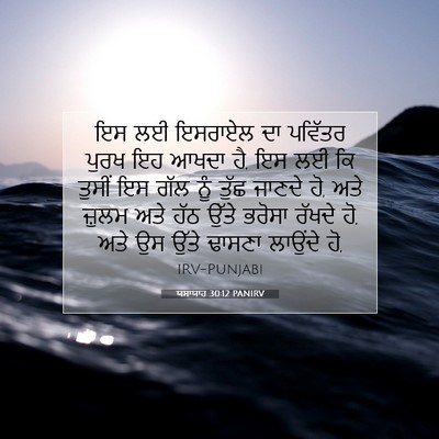 Picture 07 - ਯਸਾਯਾਹ 30:12 PANIRV - ਇਸ ਲਈ ਇਸਰਾਏਲ ਦਾ - Bible Verse Picture