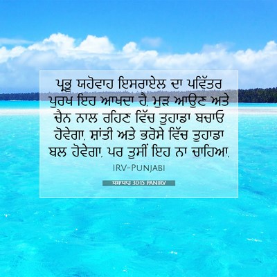 Picture 07 - ਯਸਾਯਾਹ 30:15 PANIRV - ਪ੍ਰਭੂ ਯਹੋਵਾਹ - Bible Verse Picture
