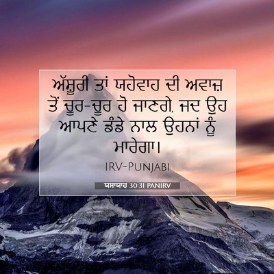 Picture 07 - ਯਸਾਯਾਹ 30:31 PANIRV - ਅੱਸ਼ੂਰੀ ਤਾਂ - Bible Verse Picture
