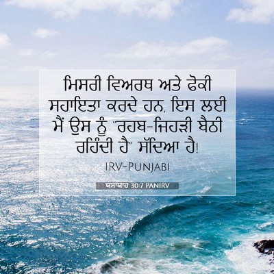 Picture 07 - ਯਸਾਯਾਹ 30:7 PANIRV - ਮਿਸਰੀ ਵਿਅਰਥ ਅਤੇ - Bible Verse Picture