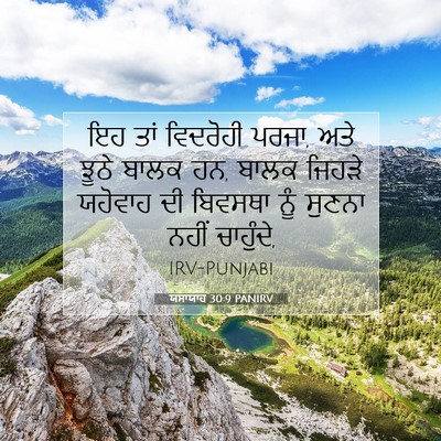 Picture 07 - ਯਸਾਯਾਹ 30:9 PANIRV - ਇਹ ਤਾਂ ਵਿਦਰੋਹੀ - Bible Verse Picture