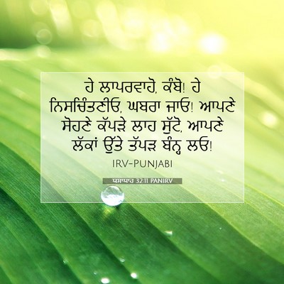 Picture 07 - ਯਸਾਯਾਹ 32:11 PANIRV - ਹੇ ਲਾਪਰਵਾਹੋ, ਕੰਬੋ! - Bible Verse Picture