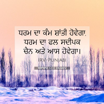 Picture 07 - ਯਸਾਯਾਹ 32:17 PANIRV - ਧਰਮ ਦਾ ਕੰਮ ਸ਼ਾਂਤੀ - Bible Verse Picture