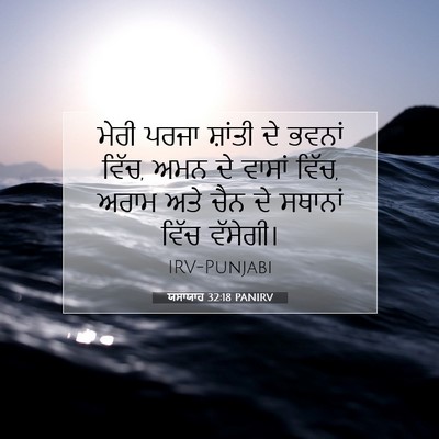 Picture 07 - ਯਸਾਯਾਹ 32:18 PANIRV - ਮੇਰੀ ਪਰਜਾ ਸ਼ਾਂਤੀ - Bible Verse Picture