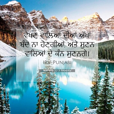 Picture 07 - ਯਸਾਯਾਹ 32:3 PANIRV - ਵੇਖਣ ਵਾਲਿਆਂ ਦੀਆਂ - Bible Verse Picture