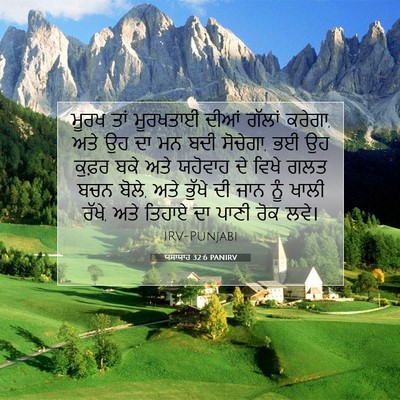 Picture 07 - ਯਸਾਯਾਹ 32:6 PANIRV - ਮੂਰਖ ਤਾਂ ਮੂਰਖਤਾਈ - Bible Verse Picture