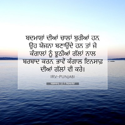 Picture 07 - ਯਸਾਯਾਹ 32:7 PANIRV - ਬਦਮਾਸ਼ਾਂ ਦੀਆਂ - Bible Verse Picture