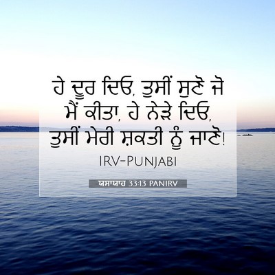 Picture 07 - ਯਸਾਯਾਹ 33:13 PANIRV - ਹੇ ਦੂਰ ਦਿਓ, ਤੁਸੀਂ - Bible Verse Picture