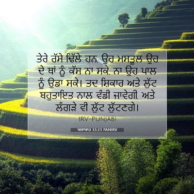 Picture 07 - ਯਸਾਯਾਹ 33:23 PANIRV - ਤੇਰੇ ਰੱਸੇ ਢਿੱਲੇ ਹਨ, - Bible Verse Picture