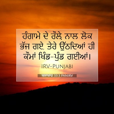 Picture 07 - ਯਸਾਯਾਹ 33:3 PANIRV - ਹੰਗਾਮੇ ਦੇ ਰੌਲ਼ੇ - Bible Verse Picture