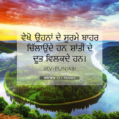 Picture 07 - ਯਸਾਯਾਹ 33:7 PANIRV - ਵੇਖੋ, ਉਹਨਾਂ ਦੇ - Bible Verse Picture