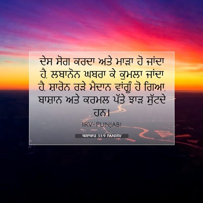 Picture 07 - ਯਸਾਯਾਹ 33:9 PANIRV - ਦੇਸ ਸੋਗ ਕਰਦਾ ਅਤੇ - Bible Verse Picture