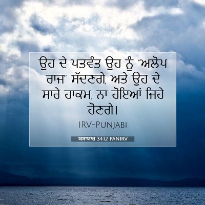 Picture 07 - ਯਸਾਯਾਹ 34:12 PANIRV - ਉਹ ਦੇ ਪਤਵੰਤ ਉਹ ਨੂੰ - Bible Verse Picture
