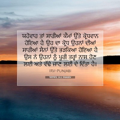 Picture 07 - ਯਸਾਯਾਹ 34:2 PANIRV - ਯਹੋਵਾਹ ਤਾਂ ਸਾਰੀਆਂ - Bible Verse Picture
