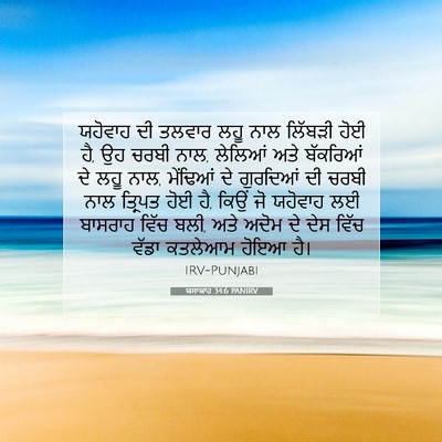 Picture 07 - ਯਸਾਯਾਹ 34:6 PANIRV - ਯਹੋਵਾਹ ਦੀ ਤਲਵਾਰ - Bible Verse Picture