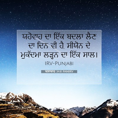 Picture 07 - ਯਸਾਯਾਹ 34:8 PANIRV - ਯਹੋਵਾਹ ਦਾ ਇੱਕ ਬਦਲਾ - Bible Verse Picture