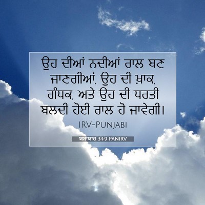 Picture 07 - ਯਸਾਯਾਹ 34:9 PANIRV - ਉਹ ਦੀਆਂ ਨਦੀਆਂ ਰਾਲ - Bible Verse Picture