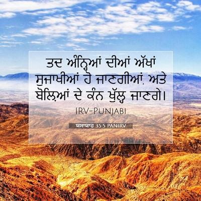 Picture 07 - ਯਸਾਯਾਹ 35:5 PANIRV - ਤਦ ਅੰਨ੍ਹਿਆਂ ਦੀਆਂ - Bible Verse Picture