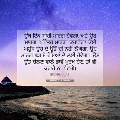 Picture 07 - ਯਸਾਯਾਹ 35:8 PANIRV - ਉੱਥੇ ਇੱਕ ਸ਼ਾਹੀ - Bible Verse Picture
