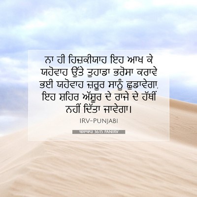 Picture 07 - ਯਸਾਯਾਹ 36:15 PANIRV - ਨਾ ਹੀ ਹਿਜ਼ਕੀਯਾਹ ਇਹ - Bible Verse Picture