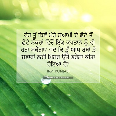 Picture 07 - ਯਸਾਯਾਹ 36:9 PANIRV - ਫੇਰ ਤੂੰ ਕਿਵੇਂ ਮੇਰੇ - Bible Verse Picture