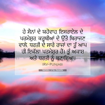 Picture 07 - ਯਸਾਯਾਹ 37:16 PANIRV - ਹੇ ਸੈਨਾਂ ਦੇ ਯਹੋਵਾਹ, - Bible Verse Picture